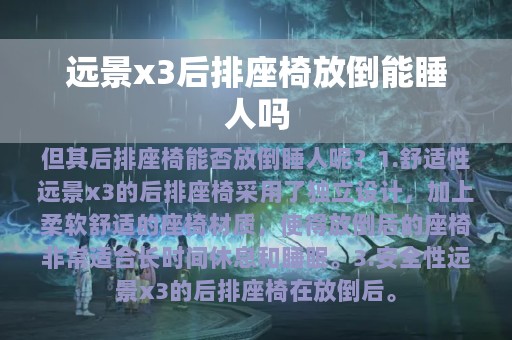 远景x3后排座椅放倒能睡人吗