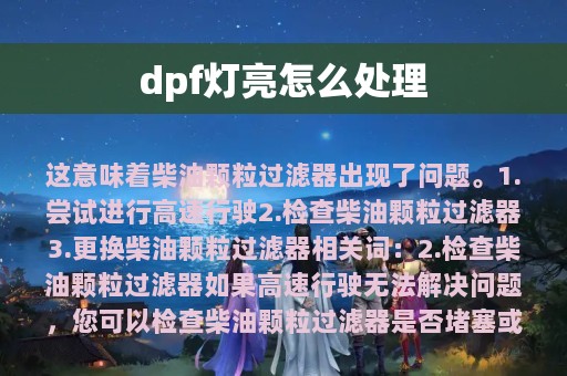 dpf灯亮怎么处理