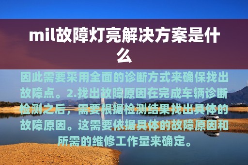 mil故障灯亮解决方案是什么