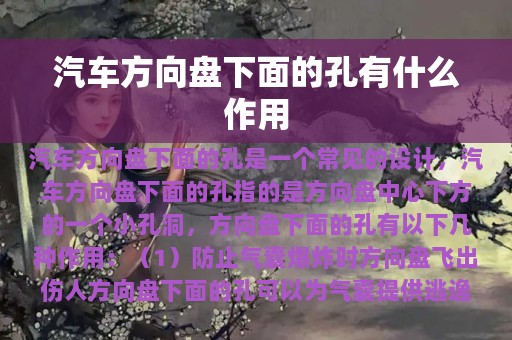 汽车方向盘下面的孔有什么作用