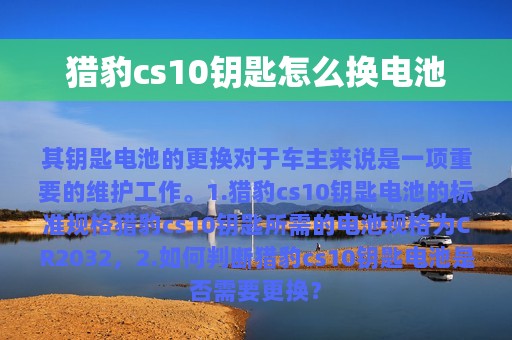 猎豹cs10钥匙怎么换电池