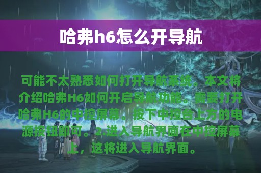 哈弗h6怎么开导航