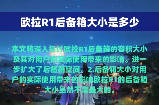 欧拉R1后备箱大小是多少