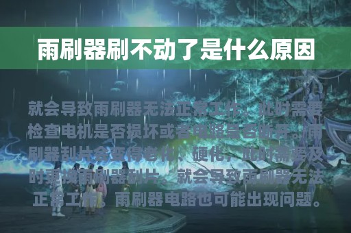 雨刷器刷不动了是什么原因