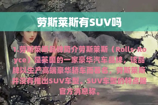 劳斯莱斯有SUV吗