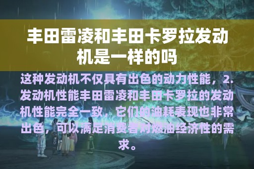 丰田雷凌和丰田卡罗拉发动机是一样的吗