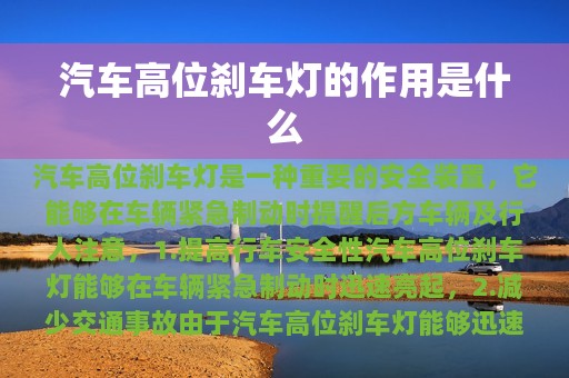 汽车高位刹车灯的作用是什么