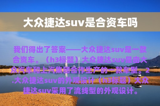 大众捷达suv是合资车吗