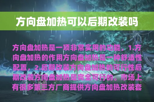 方向盘加热可以后期改装吗