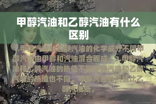 甲醇汽油和乙醇汽油有什么区别