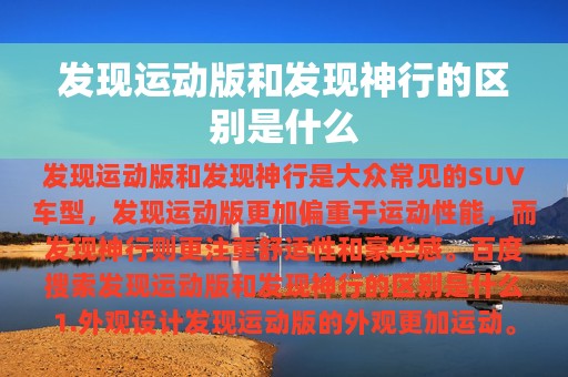 发现运动版和发现神行的区别是什么