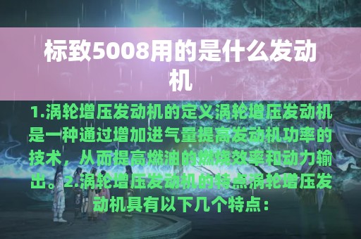 标致5008用的是什么发动机