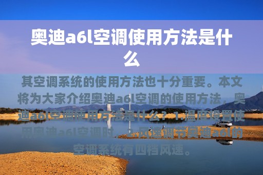 奥迪a6l空调使用方法是什么