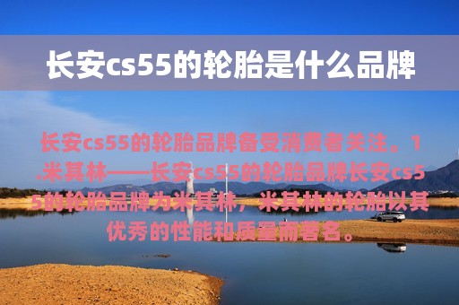 长安cs55的轮胎是什么品牌