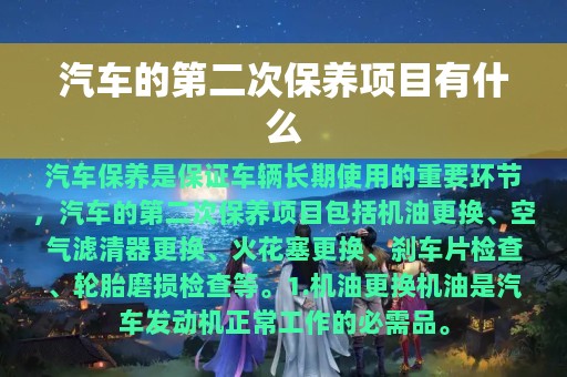 汽车的第二次保养项目有什么