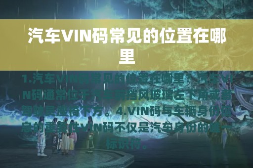 汽车VIN码常见的位置在哪里