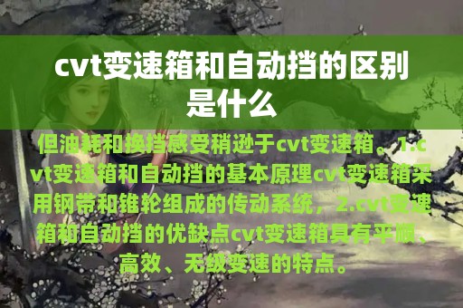 cvt变速箱和自动挡的区别是什么