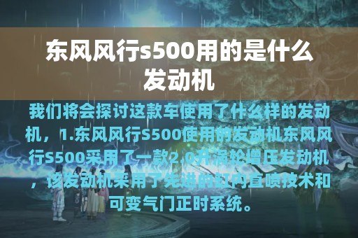 东风风行s500用的是什么发动机