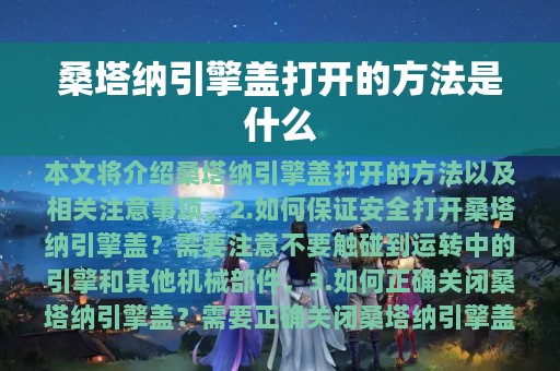 桑塔纳引擎盖打开的方法是什么