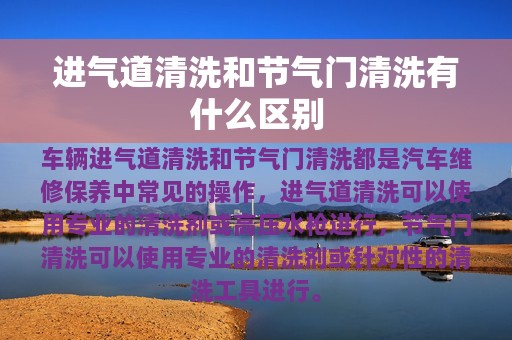 进气道清洗和节气门清洗有什么区别