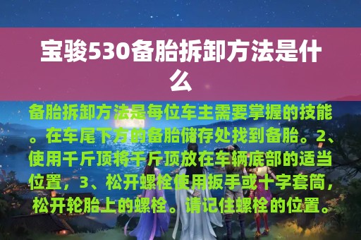 宝骏530备胎拆卸方法是什么