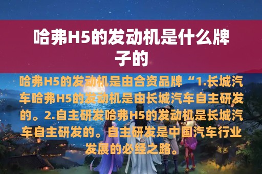 哈弗H5的发动机是什么牌子的