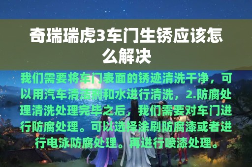 奇瑞瑞虎3车门生锈应该怎么解决