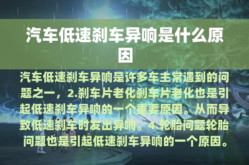 汽车低速刹车异响是什么原因