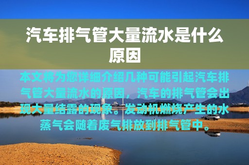 汽车排气管大量流水是什么原因