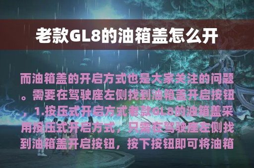 老款GL8的油箱盖怎么开