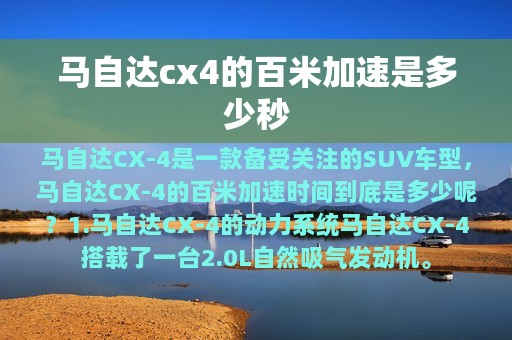 马自达cx4的百米加速是多少秒