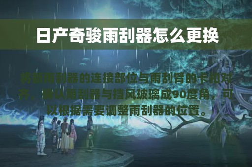 日产奇骏雨刮器怎么更换