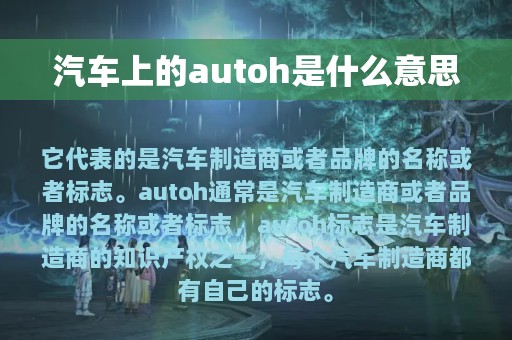 汽车上的autoh是什么意思