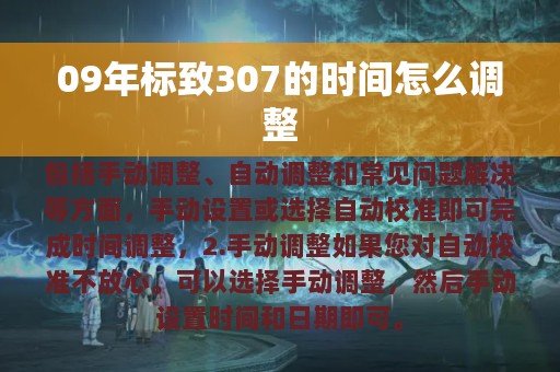 09年标致307的时间怎么调整