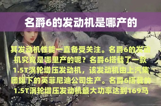 名爵6的发动机是哪产的