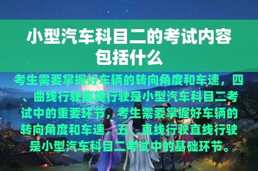 小型汽车科目二的考试内容包括什么