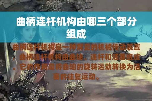 曲柄连杆机构由哪三个部分组成