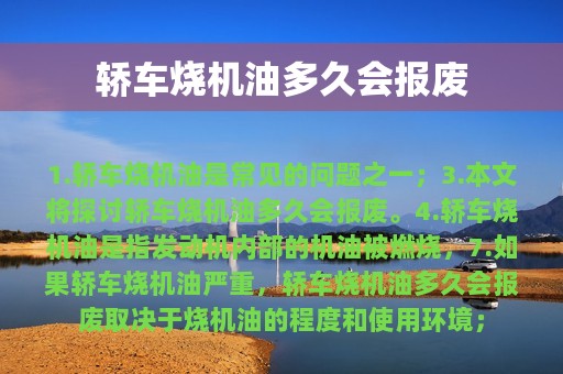 轿车烧机油多久会报废