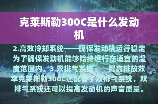 克莱斯勒300C是什么发动机