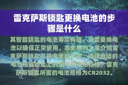 雷克萨斯锁匙更换电池的步骤是什么