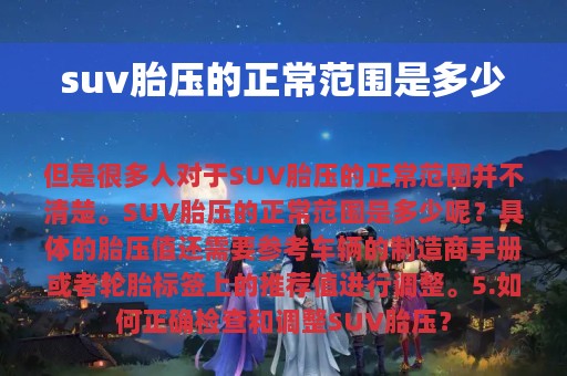 suv胎压的正常范围是多少