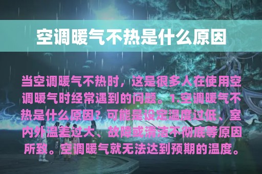 空调暖气不热是什么原因