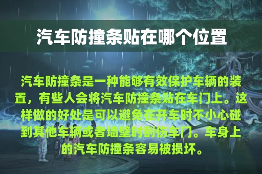 汽车防撞条贴在哪个位置