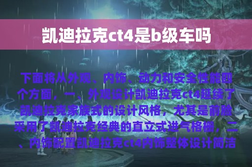 凯迪拉克ct4是b级车吗