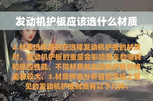 发动机护板应该选什么材质