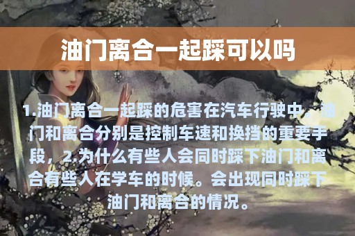 油门离合一起踩可以吗