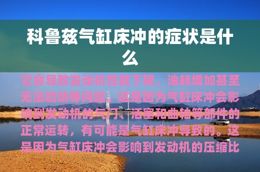 科鲁兹气缸床冲的症状是什么