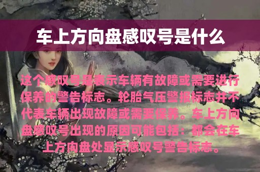 车上方向盘感叹号是什么