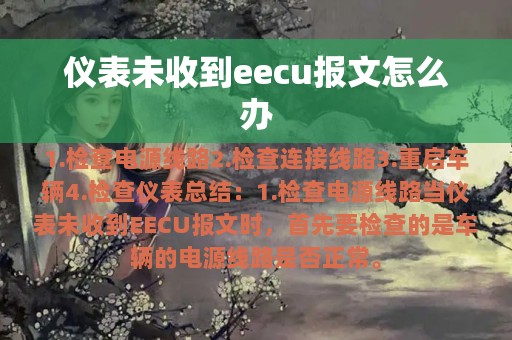 仪表未收到eecu报文怎么办