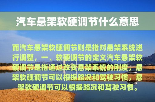 汽车悬架软硬调节什么意思